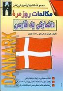 کتاب مکالمات روزمره دانمارکی - فارسی
