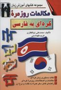 کتاب مکالمات روزمره کره‌ای - فارسی