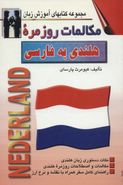 کتاب مکالمات روزمره هلندی - فارسی