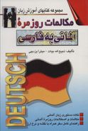 کتاب مکالمات روزمره آلمانی به فارسی