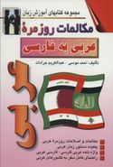کتاب مکالمات روزمره عربی به فارسی