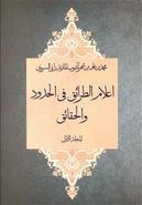 اعلام‌الطریق فی‌الحدود والحقائق