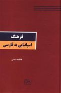 کتاب فرهنگ اسپانیایی به فارسی