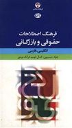کتاب فرهنگ اصطلاحات حقوقی و بازرگانی انگلیسی- فارسی