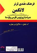کتاب فرهنگ هندی لرنر لانگمن بازیرنویس فارسی واژه‌ها