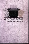 کتاب مصاحبه با تاریخ سازان