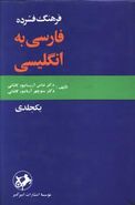 فرهنگ فشرده فارسی به‌انگلیسی