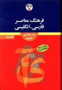 کتاب فرهنگ معاصر فارسی - انگلیسی یک‌جلدی