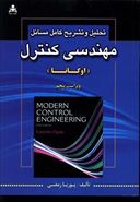 کتاب تحلیل و تشریح کامل مسائل مهندسی کنترل (اوگاتا)