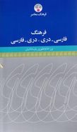 کتاب فرهنگ فارسی دری، دری فارسی