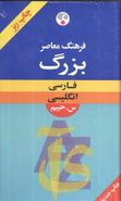 کتاب فرهنگ معاصر بزرگ فارسی انگلیسی (ریز چاپ)