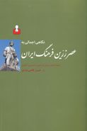 نگاهی اجمالی به عصر زرین فرهنگ ایران