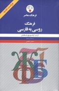 کتاب فرهنگ روسی به فارسی