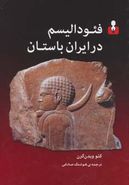 کتاب فئودالیسم در ایران باستان