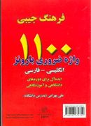 فرهنگ جیبی ۱۱۰۰واژه ضروری بارونز انگلیسی- فارسی