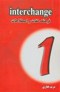 فرهنگ لغات و اصطلاحات (۱) Interchange