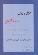 کتاب عربی با بیان ساده و کلیدی به انضمام تست‌های طبقه بندی شده کنکور