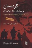 کتاب کردستان در سال‌های جنگ جهانی اول (قتل عام ارامنه)