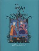 دیوان حافظ پبشگفتار قمشه‌ای