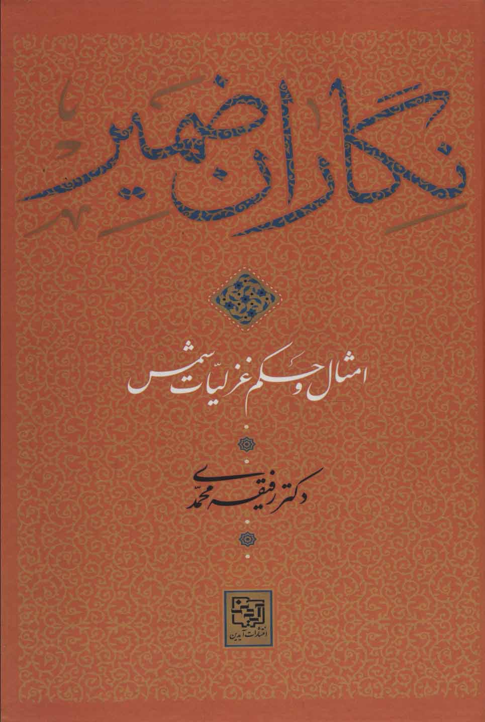 طرح جلد کتاب نگاران ضمیر (امثال و حکم غزلیات شمس) وزیری کتاب نگاران ضمیر (امثال و حکم غزلیات شمس) وزیری