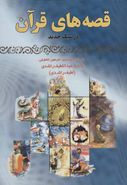 کتاب قصه‌های قرآن در سبک جدید