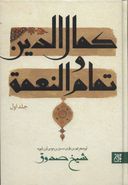 کتاب کمال الدین و تمام و النعمه (۲زبانه، ۲جلدی)