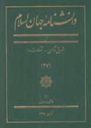 کتاب دانشنامه جهان اسلام (۲۷)