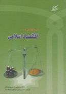 کتاب درسهایی در اقتصاد اسلامی