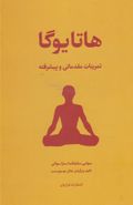 کتاب هاتا یوگا (تمرینات مقدماتی و پیشرفته)