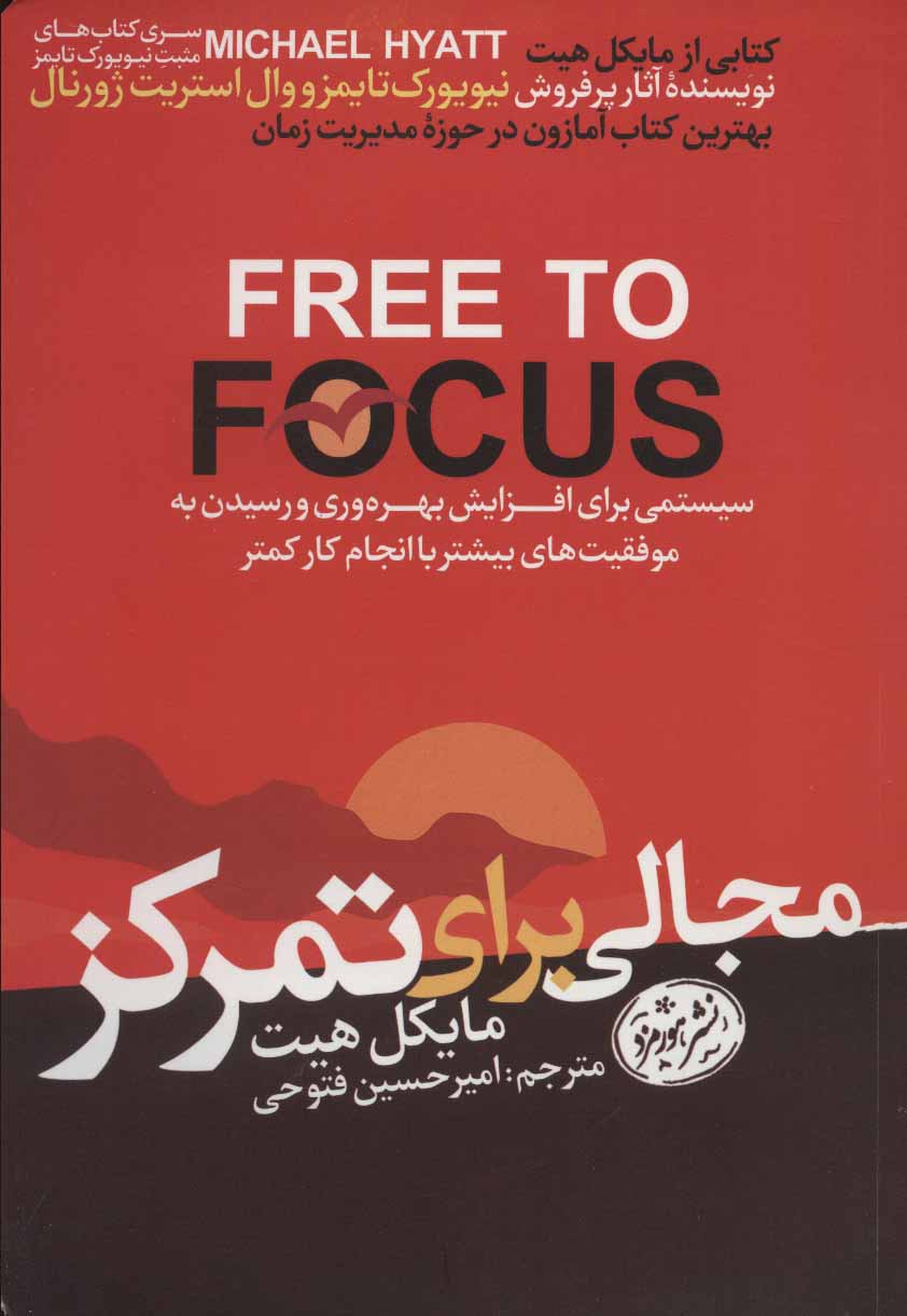 طرح جلد کتاب مجالی برای تمرکز کتاب مجالی برای تمرکز