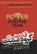 کتاب قدرت گروه مثبت: اصول و روش‌های اثبات‌شده برای ساختن گروهی عالی