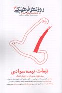 مجله فرهنگی روزنه (دی۹۸، شماره۱۲)