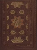 کتاب قرآن کریم سلطانی، همراه با دفتر رویدادهای مهم زندگی