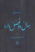 سال دو فصل دارد داستان امروز ایران۸۸