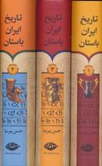 کتاب تاریخ ایران باستان (۳جلدی)