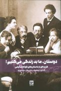 دوستان، ما بد زندگی می‌کنیم! گزیده‌ای از داستان‌های کوتاه نمایشی