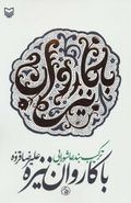 با کاروان نیزه (ترکیب بند عاشورایی)