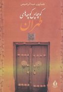 کتاب کوچه پس کوچه‌های طهران