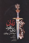 کتاب زنان ذی نفوذ در خاندان پهلوی