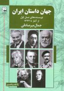 کتاب جهان داستان ایران نویسنده‌های نسل اول از آغاز تا ۱۳۳۲