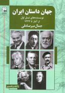 جهان داستان ایران نویسنده‌های نسل اول از آغاز تا ۱۳۳۲