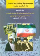 کتاب بیست و پنج سال در ایران چه گذشت؟ ۱۶ (از بازرگان تا خاتمی)