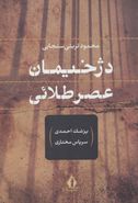 کتاب دژخیمان عصر طلائی پزشک احمدی، سرپاس مختاری