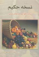 کتاب نسخه حکیم درمان با گلها، میوه‌ها و گیاهان دارویی