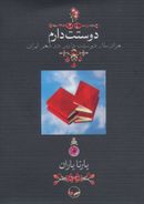 کتاب دوستت دارم هزار سال دوستت دارم در شعر ایران