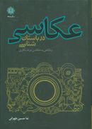 عکاسی در باستان شناسی و نگاهی به عکاسی مردم نگاری