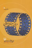 درآمدی بر مبانی سینمای اسلامی