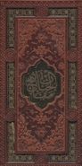 کتاب قرآن کریم/مفاتیح الجنان به انضمام دعای جوشن کبیر (۲جلدی)