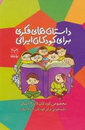 کتاب مجموعه داستان‌های فکری برای کودکان ایرانی