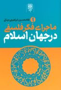 کتاب ماجرای فکر فلسفی در جهان اسلام (۳جلدی)